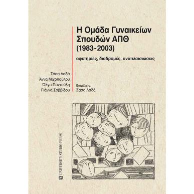 Η ΟΜΑΔΑ ΓΥΝΑΙΚΕΙΩΝ ΣΠΟΥΔΩΝ ΑΠΘ (1983-2003) ΑΦΕΤΗΡΙΕΣ, ΔΙΑΔΡΟΜΕΣ, ΑΝΑΠΛΑΙΣΙΩΣΕΙΣ - εξωφυλλο