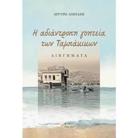 H ΑΔΙΑΝΤΡΟΠΗ ΓΟΗΤΕΙΑ ΤΩΝ ΤΑΜΠΑΚΙΚΩΝ