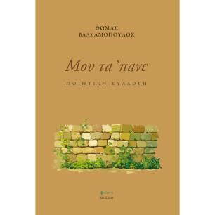 ΜΟΥ ΤΑ ΠΑΝΕ