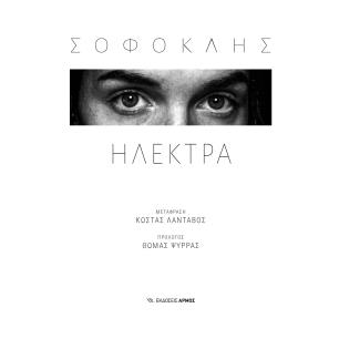 ΗΛΕΚΤΡΑ