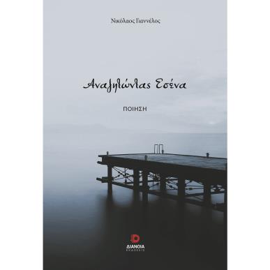 ΑΝΑΖΗΤΩΝΤΑΣ ΕΣΕΝΑ - εξωφυλλο