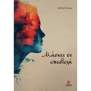 ΜΑΣΚΕΣ ΣΕ ΥΠΟΣΤΟΛΗ