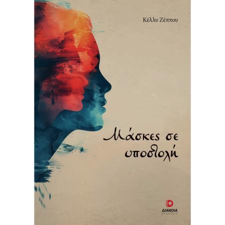 ΜΑΣΚΕΣ ΣΕ ΥΠΟΣΤΟΛΗ
