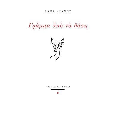 ΓΡΑΜΜΑ ΑΠΟ ΤΑ ΔΑΣΗ - εξωφυλλο