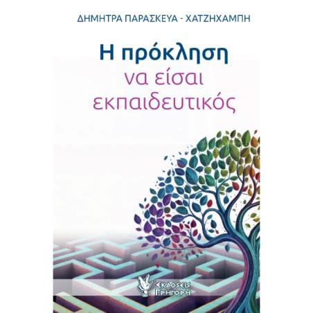 Η ΠΡΌΚΛΗΣΗ ΝΑ ΕΊΣΑΙ ΕΚΠΑΙΔΕΥΤΙΚΌΣ