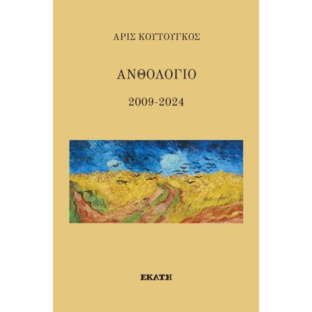 ΑΝΘΟΛΟΓΙΟ 2009-2024