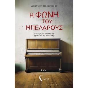 Η ΦΩΝΗ ΤΟΥ ΜΠΕΛΑΡΟΥΣ