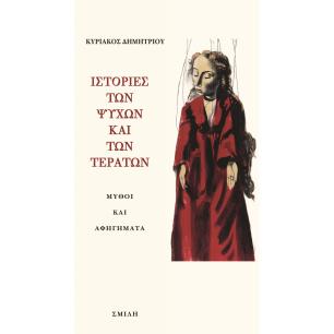 ΙΣΤΟΡΙΕΣ ΤΩΝ ΨΥΧΩΝ ΚΑΙ ΤΩΝ ΤΕΡΑΤΩΝ ΜΥΘΟΙ ΚΑΙ ΑΦΗΓΗΜΑΤΑ