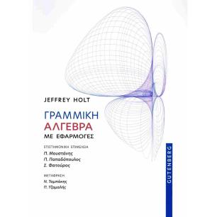 ΓΡΑΜΜΙΚΗ ΑΛΓΕΒΡΑ