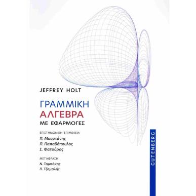 ΓΡΑΜΜΙΚΗ ΑΛΓΕΒΡΑ - εξωφυλλο