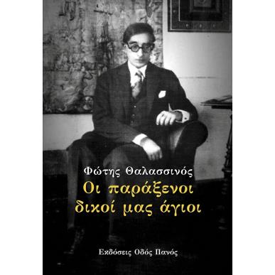 ΟΙ ΠΑΡΑΞΕΝΟΙ ΔΙΚΟΙ ΜΑΣ ΑΓΙΟΙ - εξωφυλλο
