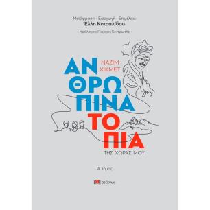 ΑΝΘΡΏΠΙΝΑ ΤΟΠΊΑ ΤΗΣ ΧΏΡΑΣ ΜΟΥ. Α΄ ΤΌΜΟΣ