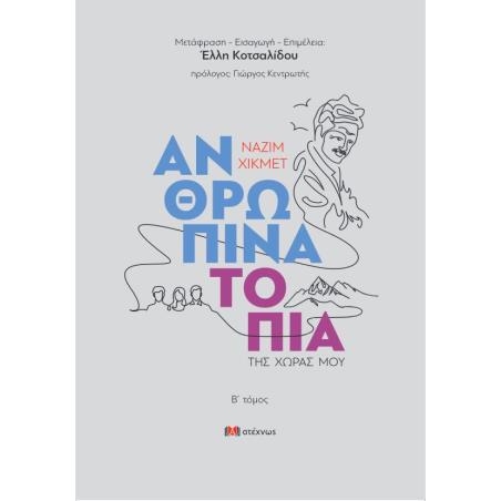 ΑΝΘΡΏΠΙΝΑ ΤΟΠΊΑ ΤΗΣ ΧΏΡΑΣ ΜΟΥ. Β΄ ΤΌΜΟΣ