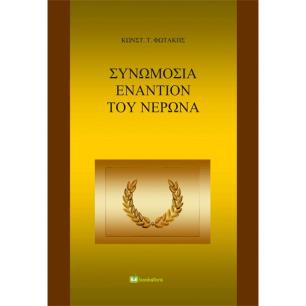 ΣΥΝΩΜΟΣΊΑ ΕΝΑΝΤΊΟΝ ΤΟΥ ΝΈΡΩΝΑ
