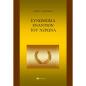 ΣΥΝΩΜΟΣΊΑ ΕΝΑΝΤΊΟΝ ΤΟΥ ΝΈΡΩΝΑ