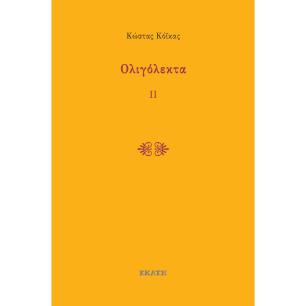 ΟΛΙΓΌΛΕΚΤΑ ΙΙ
