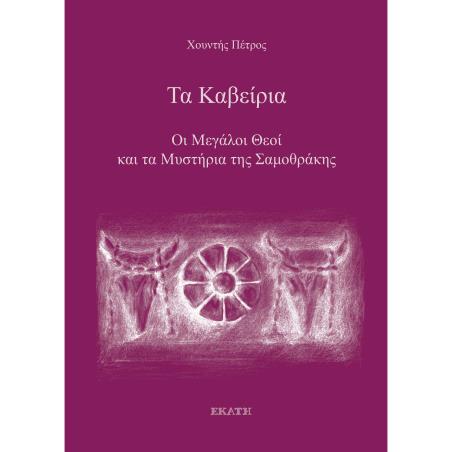 ΤΑ ΚΑΒΕΊΡΙΑ