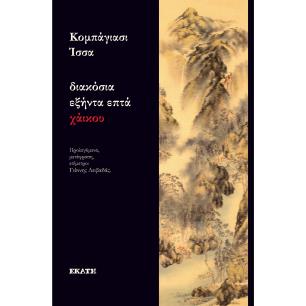 ΔΙΑΚΌΣΙΑ ΕΞΉΝΤΑ ΕΠΤΆ ΧΆΙΚΟΥ