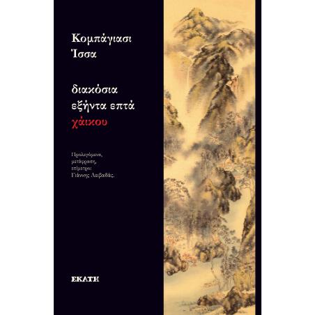 ΔΙΑΚΌΣΙΑ ΕΞΉΝΤΑ ΕΠΤΆ ΧΆΙΚΟΥ