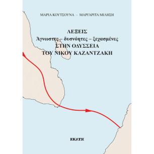 ΛΈΞΕΙΣ ΆΓΝΩΣΤΕΣ - ΔΥΣΝΌΗΤΕΣ - ΞΕΧΑΣΜΈΝΕΣ ΣΤΗΝ ΟΔΎΣΣΕΙΑ ΤΟΥ ΝΊΚΟΥ ΚΑΖΑΝΤΖΆΚΗ