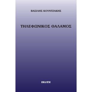 ΤΗΛΕΦΩΝΙΚΌΣ ΘΆΛΑΜΟΣ