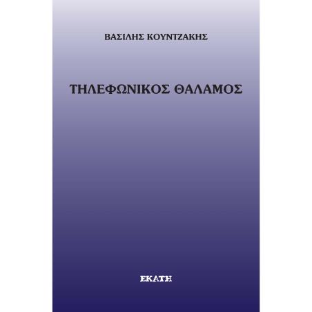 ΤΗΛΕΦΩΝΙΚΌΣ ΘΆΛΑΜΟΣ