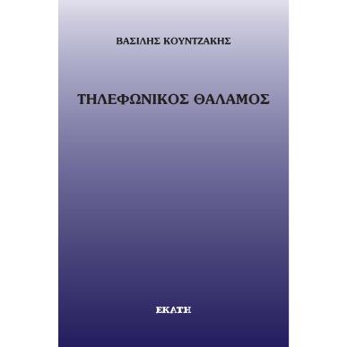ΤΗΛΕΦΩΝΙΚΟΣ ΘΑΛΑΜΟΣ - εξωφυλλο