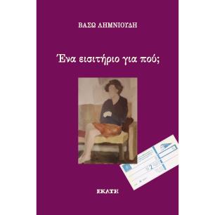 ΈΝΑ ΕΙΣΙΤΉΡΙΟ ΓΙΑ ΠΟΎ