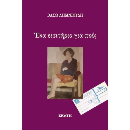 ΈΝΑ ΕΙΣΙΤΉΡΙΟ ΓΙΑ ΠΟΎ