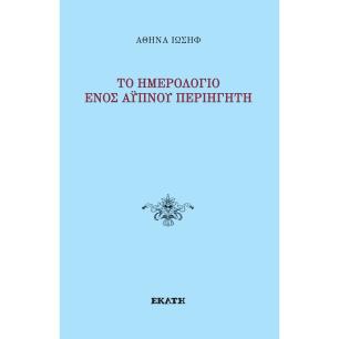 ΤΟ ΗΜΕΡΟΛΌΓΙΟ ΕΝΌΣ ΆΥΠΝΟΥ ΠΕΡΙΗΓΗΤΉ