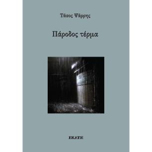 ΠΆΡΟΔΟΣ ΤΈΡΜΑ