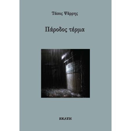 ΠΆΡΟΔΟΣ ΤΈΡΜΑ