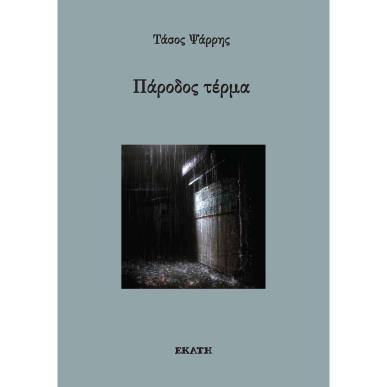 ΠΑΡΟΔΟΣ ΤΕΡΜΑ - εξωφυλλο