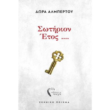 ΣΩΤΗΡΙΟΝ ΕΤΟΣ .... ΣΚΗΝΙΚΟ ΠΟΙΗΜΑ - εξωφυλλο