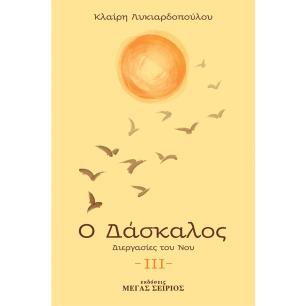 Ο ΔΆΣΚΑΛΟΣ