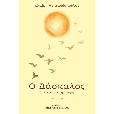 Ο ΔΆΣΚΑΛΟΣ