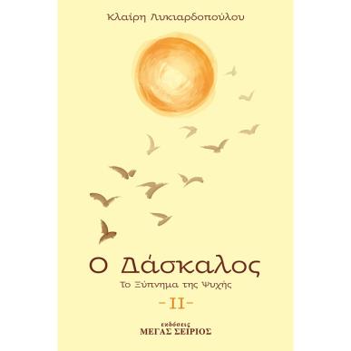 Ο ΔΑΣΚΑΛΟΣ ΤΟ ΞΥΠΝΗΜΑ ΤΗΣ ΨΥΧΗΣ 3Η ΕΚΔΟΣΗ - εξωφυλλο