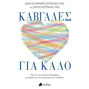 ΚΑΒΓΆΔΕΣ ΓΙΑ ΚΑΛΌ