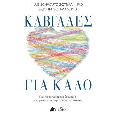 ΚΑΒΓΑΔΕΣ ΓΙΑ ΚΑΛΟ ΠΩΣ ΤΑ ΕΥΤΥΧΙΣΜΕΝΑ ΖΕΥΓΑΡΙΑ ΜΕΤΑΤΡΕΠΟΥΝ ΤΗ ΣΥΓΚΡΟΥΣΗ ΣΕ ΣΥΝΔΕΣΗ - εξωφυλλο