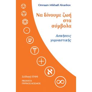 ΝΑ ΔΊΝΟΥΜΕ ΖΩΉ ΣΤΑ ΣΎΜΒΟΛΑ