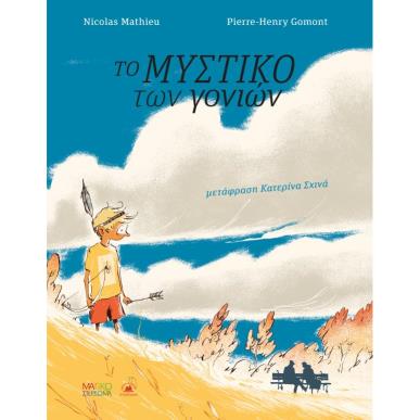 ΤΟ ΜΥΣΤΙΚΟ ΤΩΝ ΓΟΝΙΩΝ - εξωφυλλο