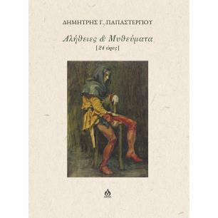 ΑΛΉΘΕΙΕΣ & ΜΥΘΕΎΜΑΤΑ