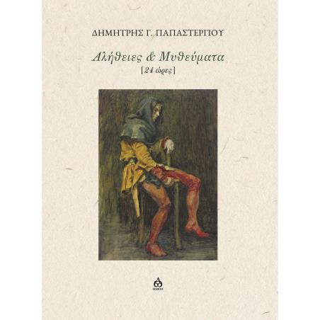 ΑΛΉΘΕΙΕΣ & ΜΥΘΕΎΜΑΤΑ