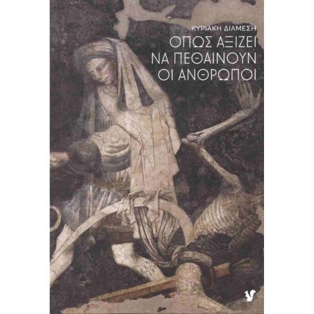 ΌΠΩΣ ΑΞΊΖΕΙ ΝΑ ΠΕΘΑΊΝΟΥΝ ΟΙ ΆΝΘΡΩΠΟΙ
