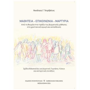 ΜΑΘΗΤΕΊΑ - ΕΠΙΚΟΙΝΩΝΊΑ - ΜΑΡΤΥΡΊΑ