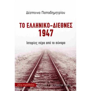ΤΟ ΕΛΛΗΝΙΚΌ-ΔΙΕΘΝΈΣ 1947