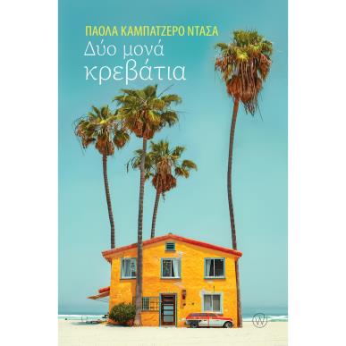 ΔΥΟ ΜΟΝΑ ΚΡΕΒΑΤΙΑ - εξωφυλλο