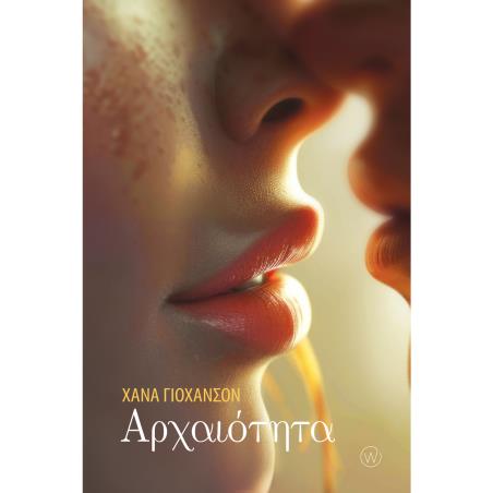 ΑΡΧΑΙΌΤΗΤΑ