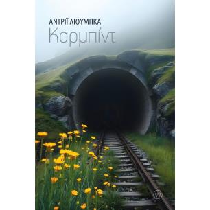 ΚΑΡΜΠΊΝΤ