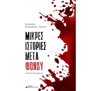 ΜΙΚΡΈΣ ΙΣΤΟΡΊΕΣ ΜΕΤΆ ΦΌΝΟΥ